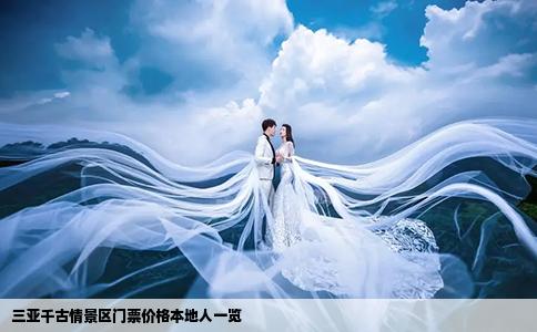 三亚千古情景区门票价格本地人一览