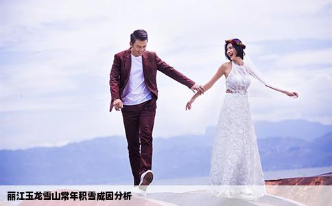 丽江玉龙雪山常年积雪成因分析