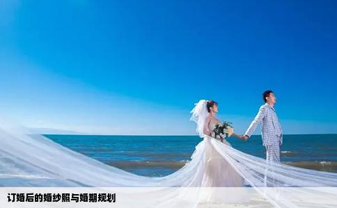 订婚后的婚纱照与婚期规划