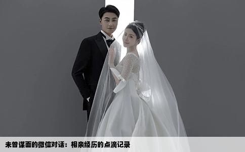 未曾谋面的微信对话：相亲经历的点滴记录