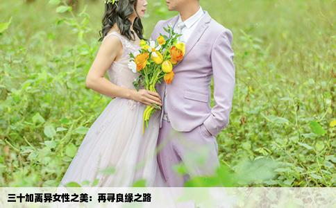 三十加离异女性之美：再寻良缘之路
