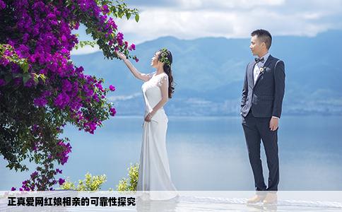 正真爱网红娘相亲的可靠性探究