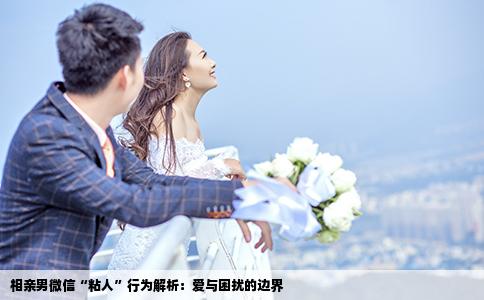 相亲男微信“粘人”行为解析：爱与困扰的边界