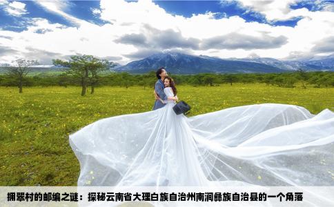 拥翠村的邮编之谜：探秘云南省大理白族自治州南涧彝族自治县的一个角落