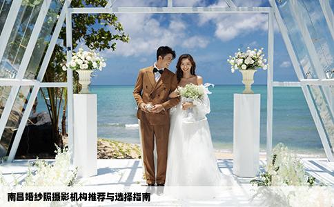 南昌婚纱照摄影机构推荐与选择指南