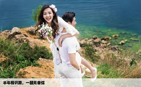 半年相识路,一朝无音信