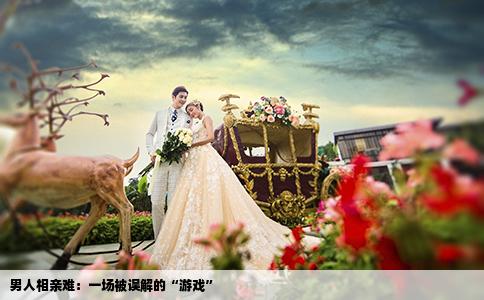 男人相亲难：一场被误解的“游戏”