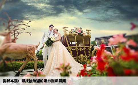 揭秘本溪：寻找最璀璨的婚纱摄影瞬间