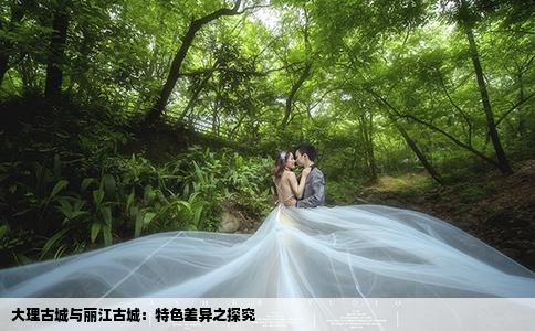 大理古城与丽江古城：特色差异之探究