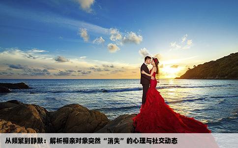 从频繁到静默：解析相亲对象突然“消失”的心理与社交动态