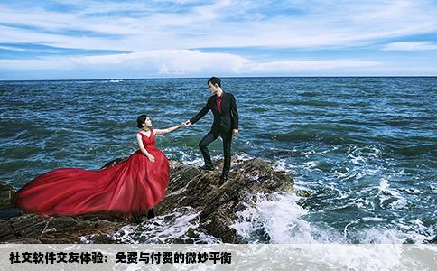 社交软件交友体验：免费与付费的微妙平衡