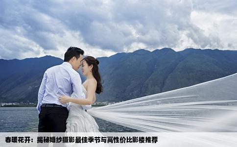 春暖花开:揭秘婚纱摄影最佳季节与高性价比影楼推荐