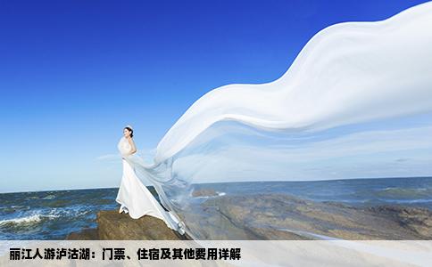 丽江人游泸沽湖：门票、住宿及其他费用详解