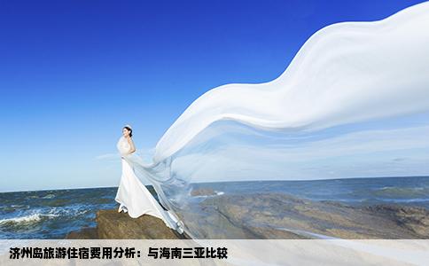 济州岛旅游住宿费用分析：与海南三亚比较