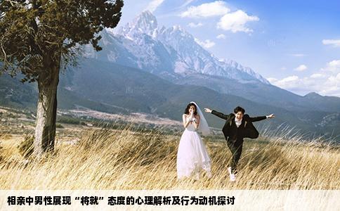 相亲中男性展现“将就”态度的心理解析及行为动机探讨