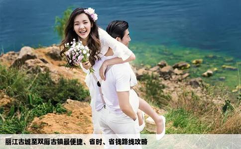 丽江古城至双廊古镇最便捷、省时、省钱路线攻略