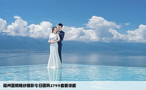 福州蔓妮婚纱摄影今日团购2799套餐详解