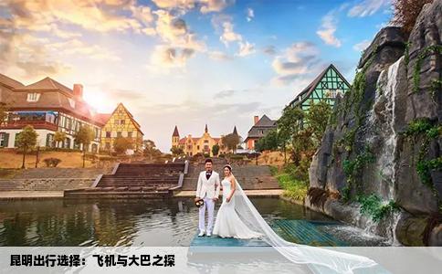 昆明出行选择：飞机与大巴之探