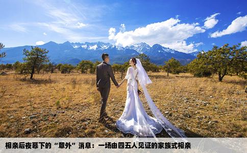 相亲后夜幕下的“意外”消息：一场由四五人见证的家族式相亲