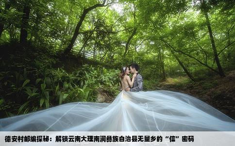 德安村邮编探秘：解锁云南大理南涧彝族自治县无量乡的“信”密码