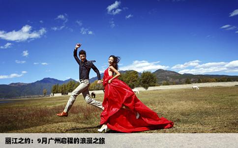丽江之约：9月广州启程的浪漫之旅