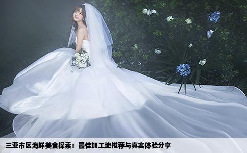 三亚市区海鲜美食探索：最佳加工地推荐与真实体验分享