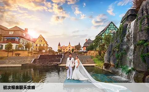 初次相亲聊天攻略