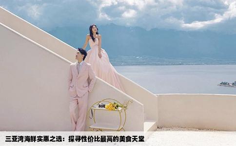 三亚湾海鲜实惠之选：探寻性价比最高的美食天堂
