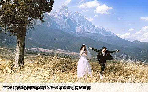 世纪佳缘婚恋网站靠谱性分析及靠谱婚恋网站推荐