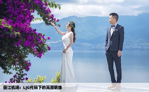丽江机场：LJG代码下的高原明珠