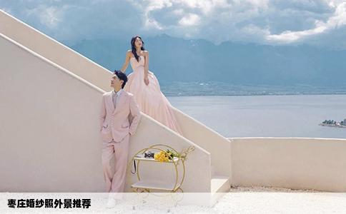 枣庄婚纱照外景推荐