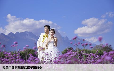 相亲中如何赢得女孩子家的心