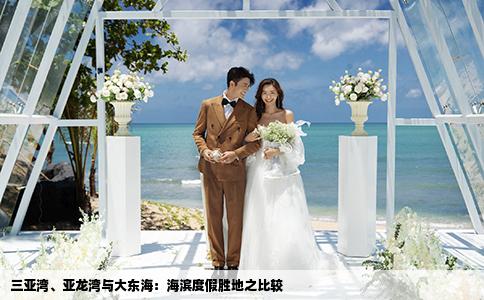 三亚湾、亚龙湾与大东海：海滨度假胜地之比较