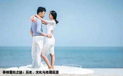 香格里拉之谜：历史、文化与地理起源