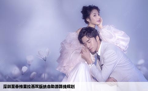 深圳至香格里拉西双版纳自助游路线规划