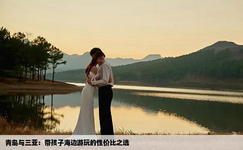 青岛与三亚：带孩子海边游玩的性价比之选