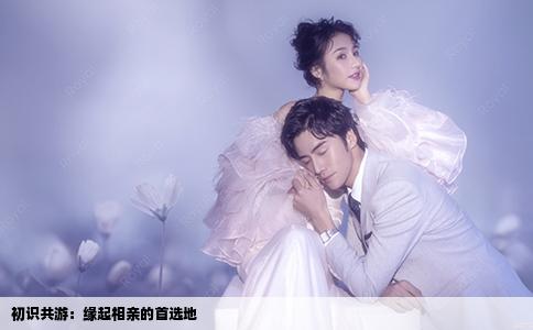 初识共游：缘起相亲的首选地