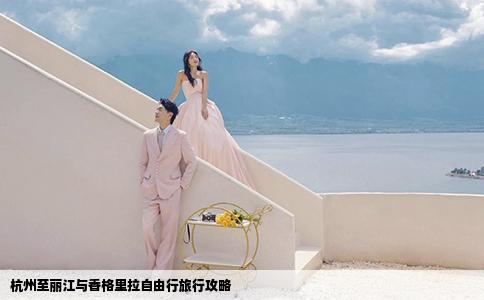 杭州至丽江与香格里拉自由行旅行攻略