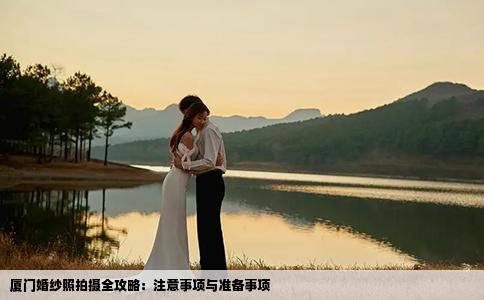 厦门婚纱照拍摄全攻略：注意事项与准备事项