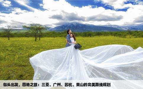 包头出发，四地之旅：三亚、广州、苏杭、黄山的完美路线规划