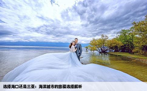 选择海口还是三亚：海滨城市的旅程选择解析