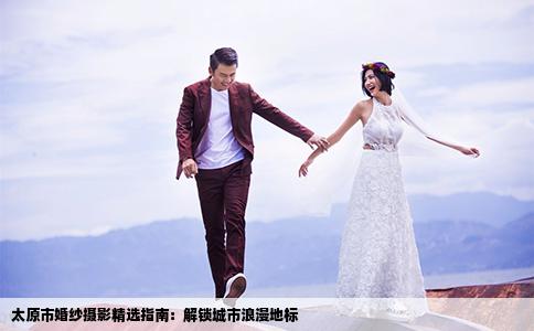 太原市婚纱摄影精选指南：解锁城市浪漫地标