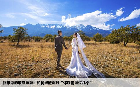 相亲中的敏感话题：如何坦诚面对“你以前谈过几个”
