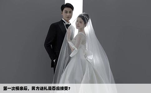 第一次相亲后，男方送礼是否应接受？