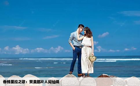 香格里拉之歌：赞美那片人间仙境