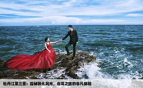 牡丹江至三亚：探秘敦化风光，自驾之旅的非凡体验