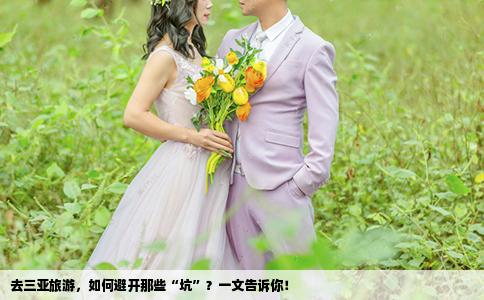 去三亚旅游，如何避开那些“坑”？一文告诉你！