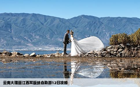 云南大理丽江西双版纳自助游12日攻略