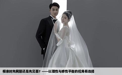 相亲时先网聊还是先见面？——以理性与感性平衡的视角看选择