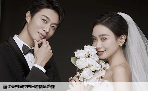 丽江香格里拉四日游精品路线